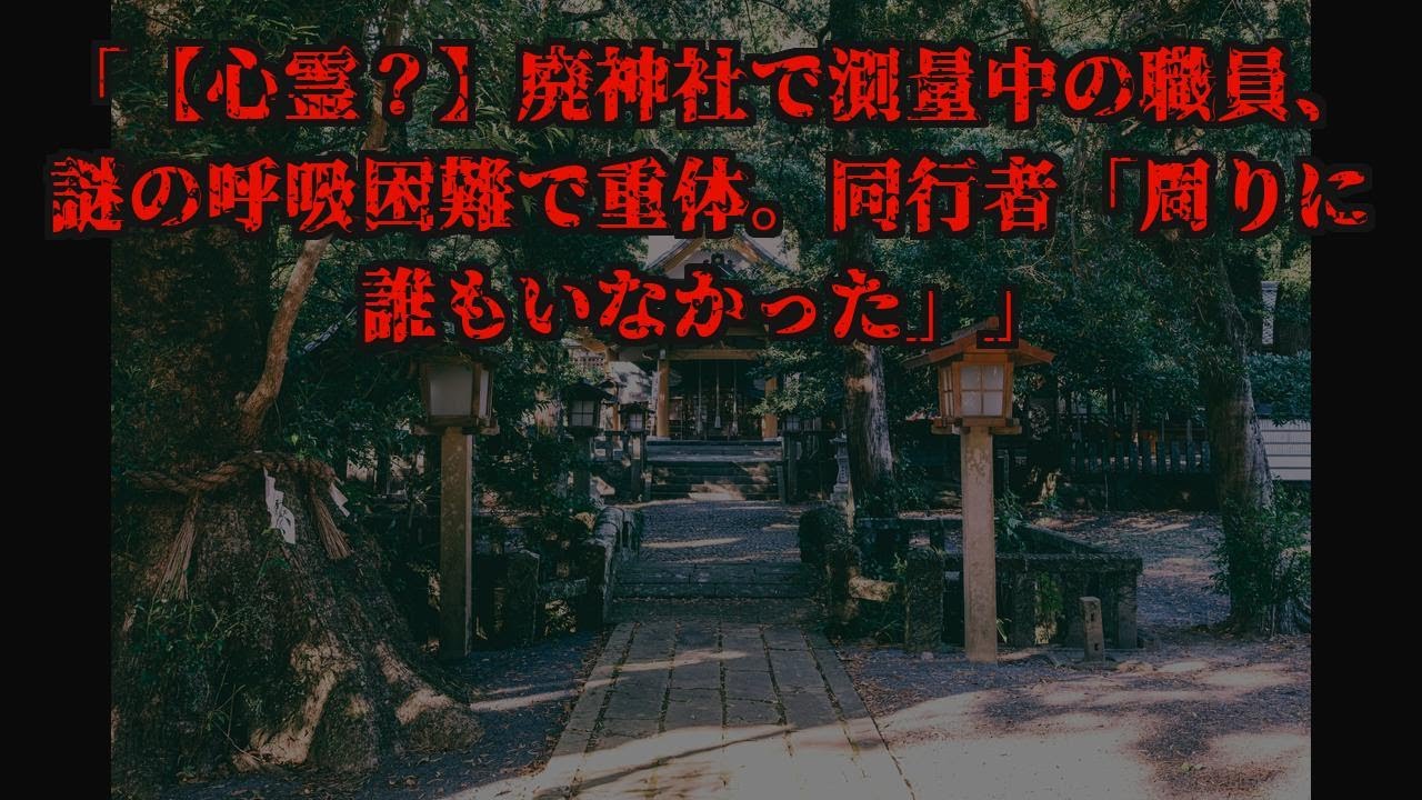 「【心霊？】廃神社で測量中の職員、謎の呼吸困難で重体。同行者「周りに誰もいなかった」」【作業用】【睡眠用】#怖い話 #ホラー #オカルト