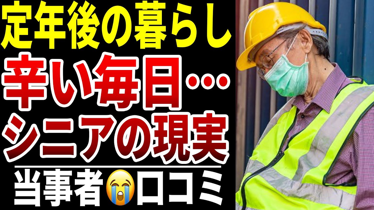【シニア苦悩】定年後の暮らしが辛すぎた口コミ20選紹介します
