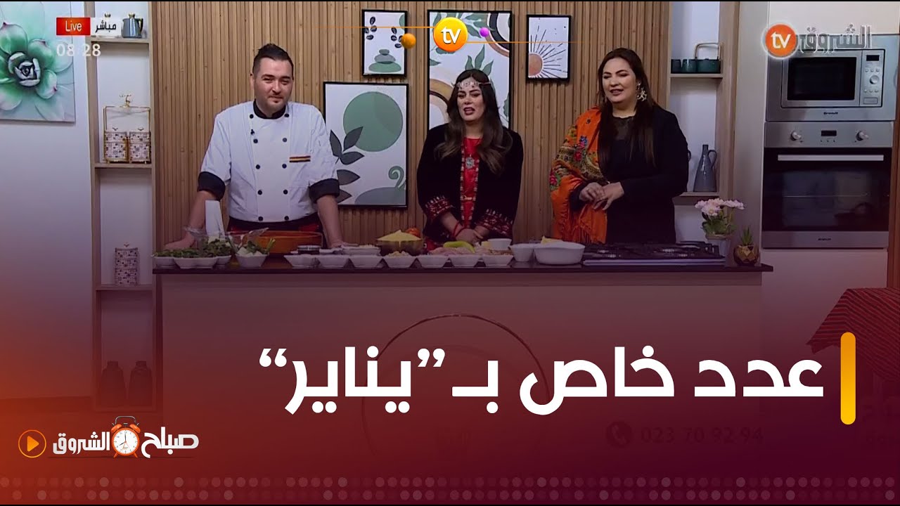 عدد خاص بالاحتفال بيناير مع زهرة وايمان في صباح الشروق ليوم 11 جانفي 2024