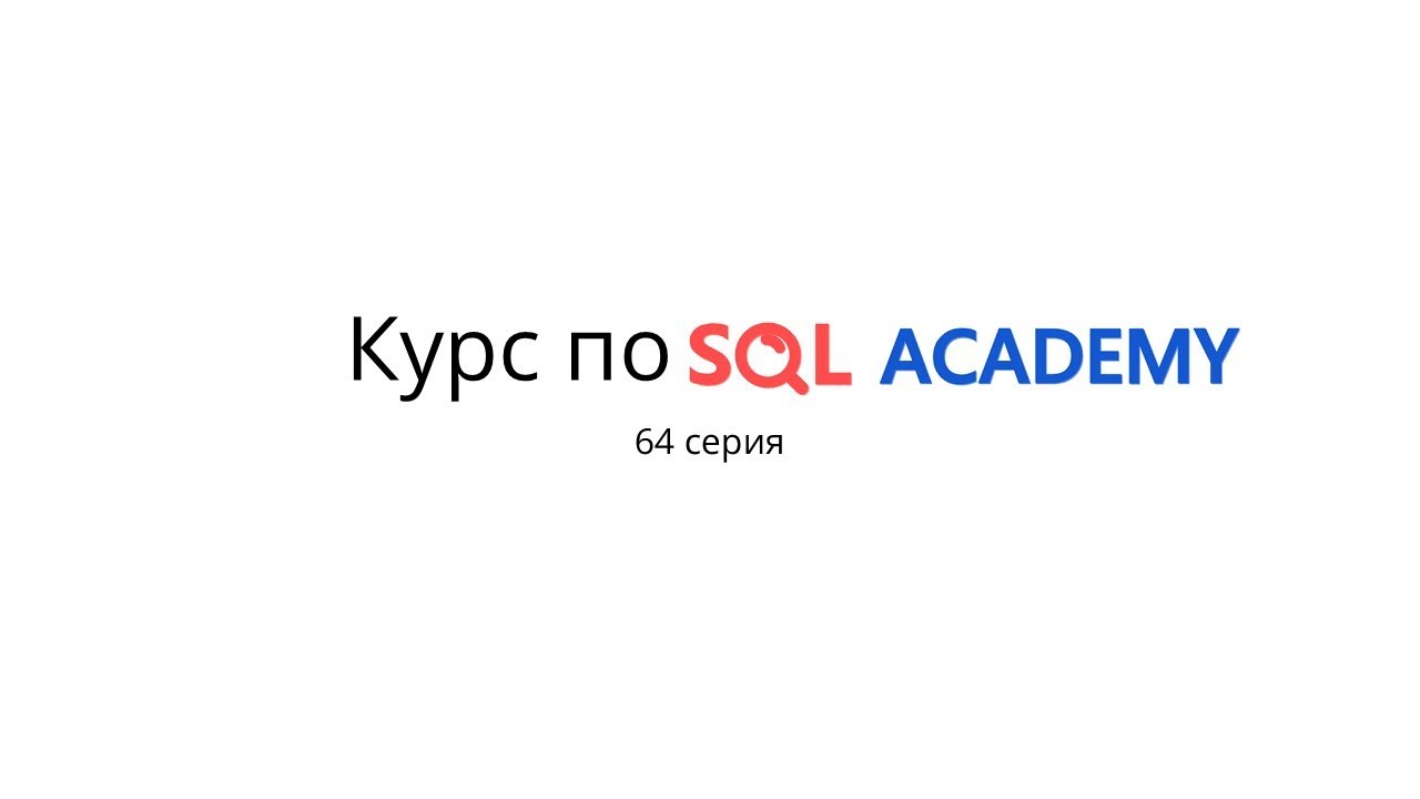 Курс по SQL Academy. 64 серия. Конец