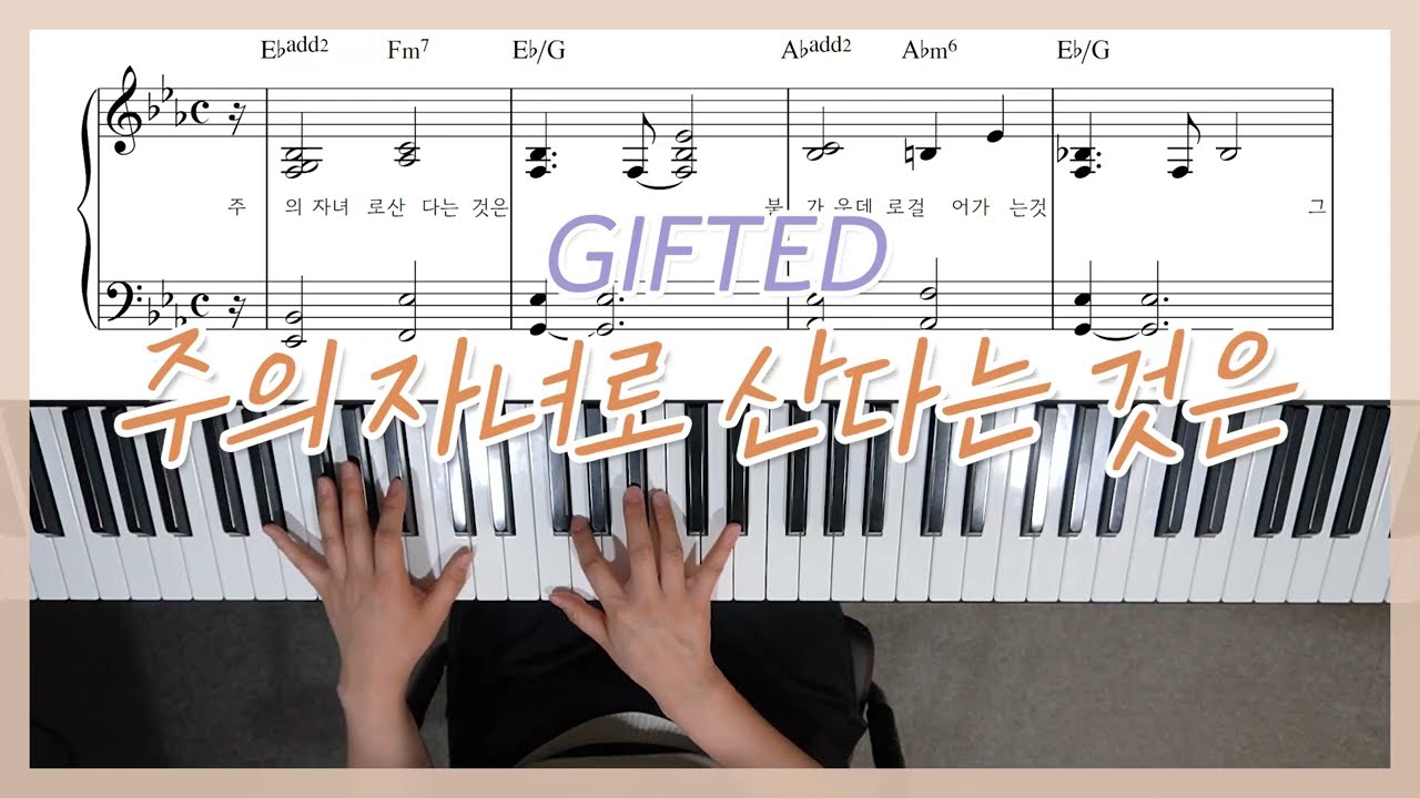 GIFTED(기프티드) '주의 자녀로 산다는 것은' 피아노 반주 | YS MUSIC