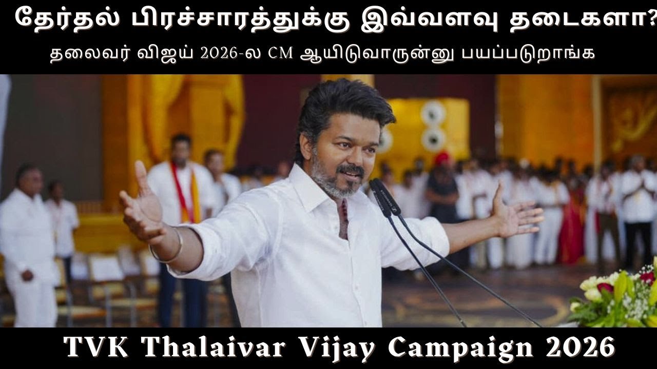 TVK Thalaivar Vijay Campaign 2026 | Thalapathy Vijay Political Updates | Tamil Nadu Politics