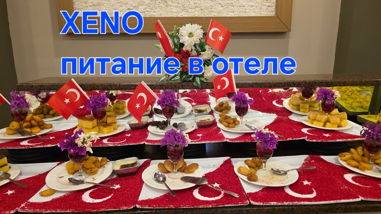 Xeno Eftalia resort. Обед, ужин и ночной перекус в отеле