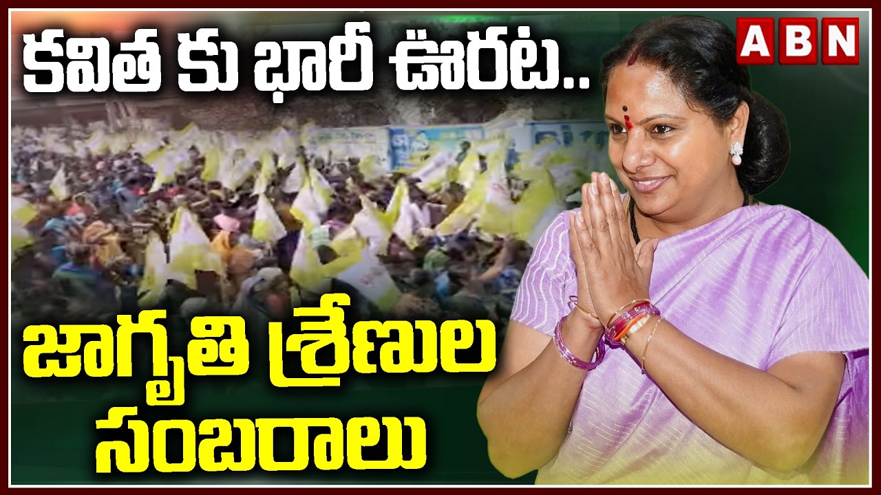 కవిత కు భారీ ఊరట ..జాగృతి శ్రేణుల సంబరాలు | Big Relief To Kavitha | Delhi Liquor Scam Case | ABN