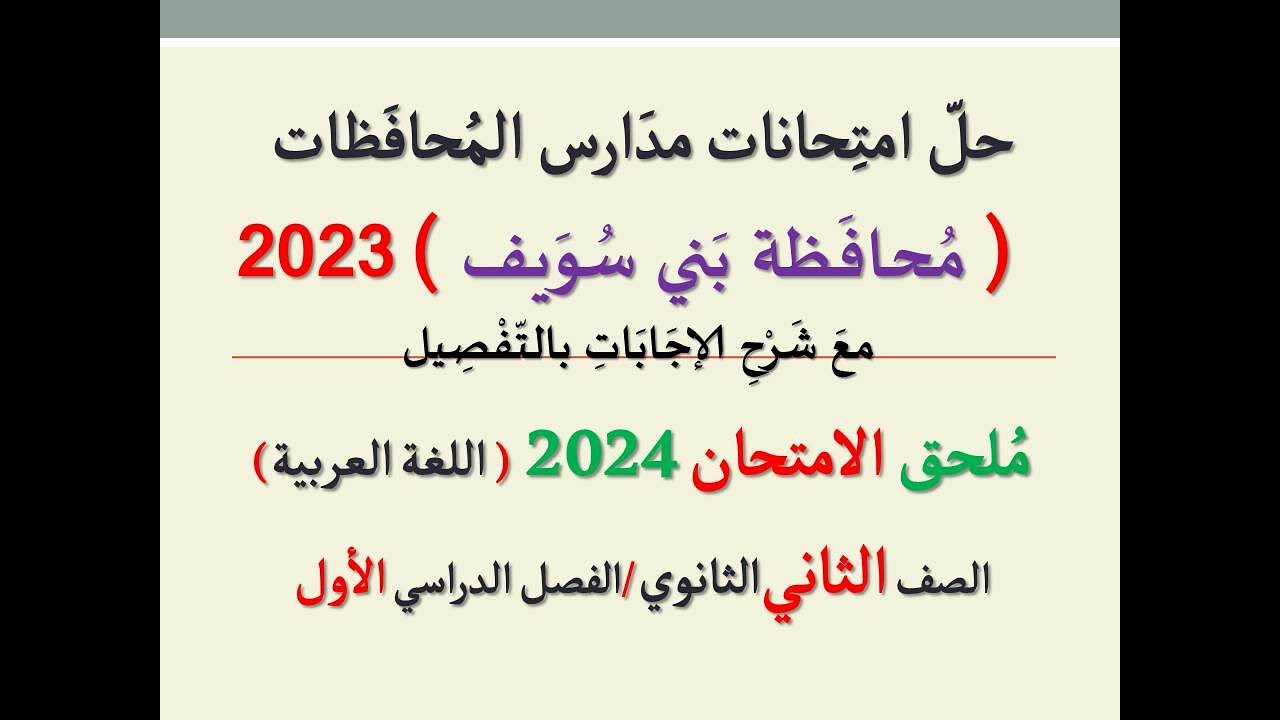 حل امتحان محافظة بني سويف ـ ملحق الامتحان 2024 ـ الصف الثاني الثانوي / الفصل الدراسي الأول