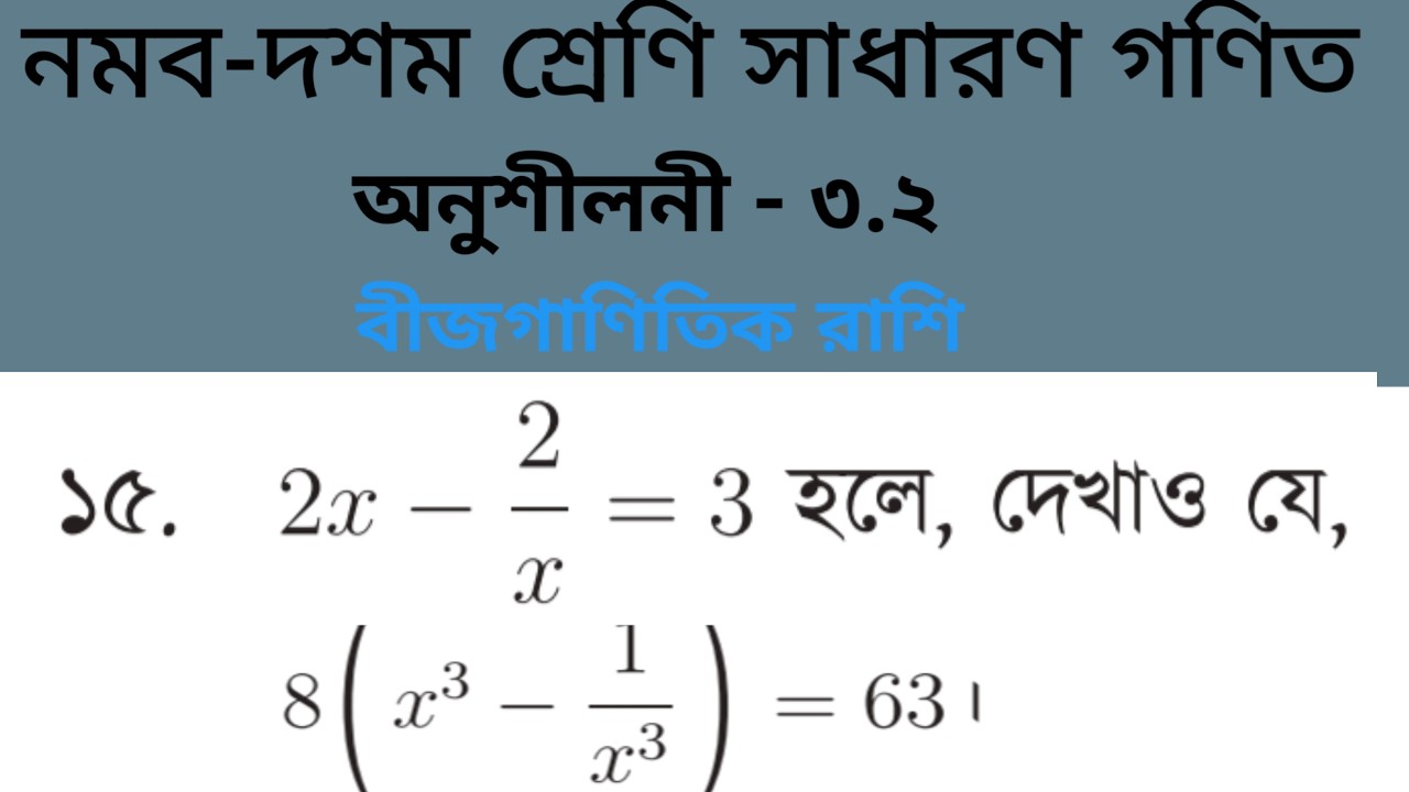বীজগাণিতিক রাশি \ অনুশীলনী—৩.২ এর ১৫ নং প্রশ্নের সমাধান \ নবম-দশম শ্রেণির সাধারণ। ঘন সম্পর্কিত সূত্র