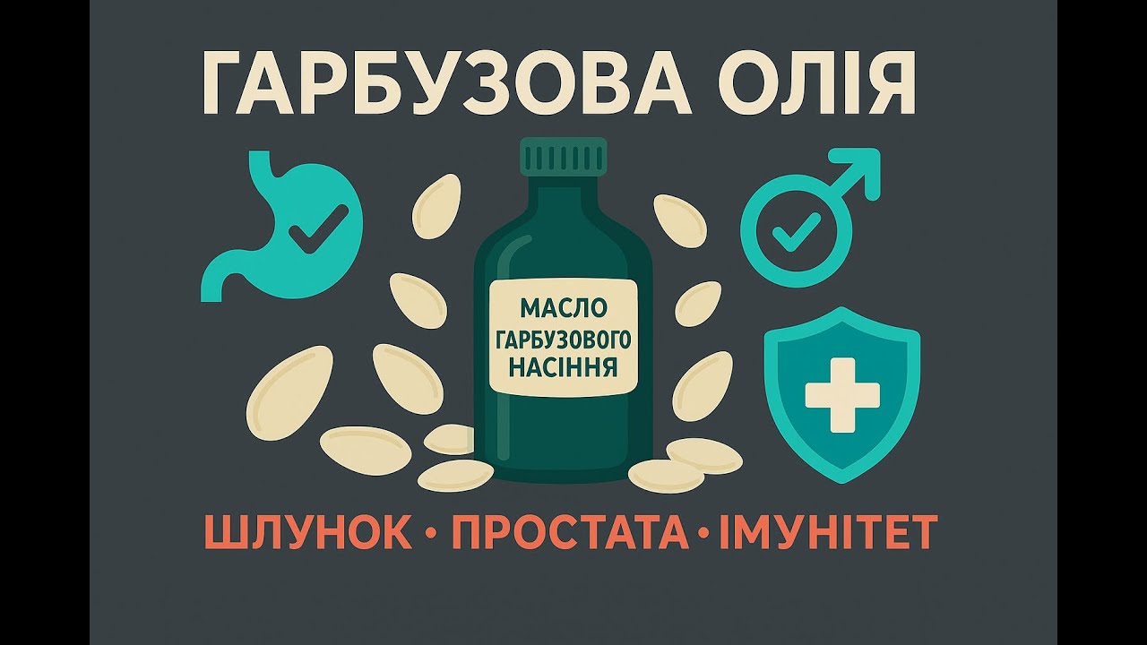 Олія гарбузового насіння: користь для шлунка, простати та імунітету