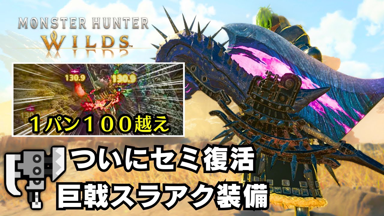 【セミ復活】ゴグマ周回にも最適な属性特化巨戟アーティア装備を紹介【モンハンワイルズ/MHWilds/スラアク/ゴグマジオス】