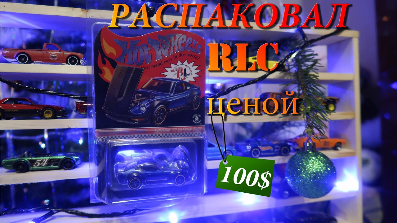 Распотрошил RLC!!! Hot Wheels, новогодняя распаковка!