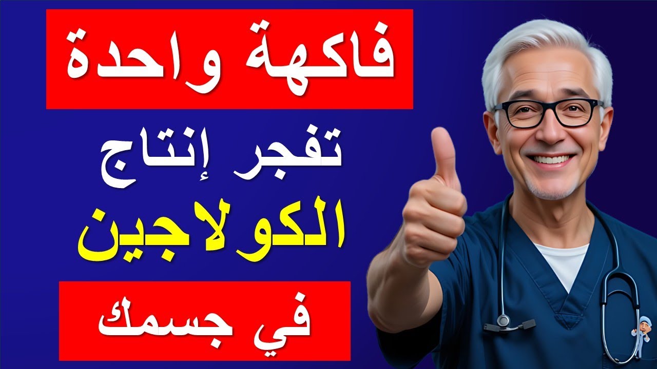 جسمك سيشكُرك! 8 فواكه سحرية تعزز إنتاج الكولاجين وتوقف تنميل اليدين وضعف الساقين بعد الستين
