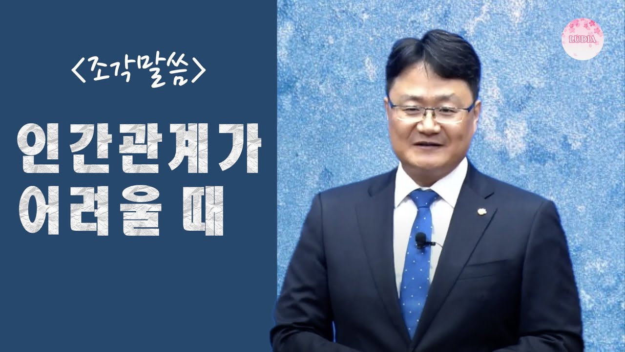 [조각말씀] 인간관계가 어려울 때