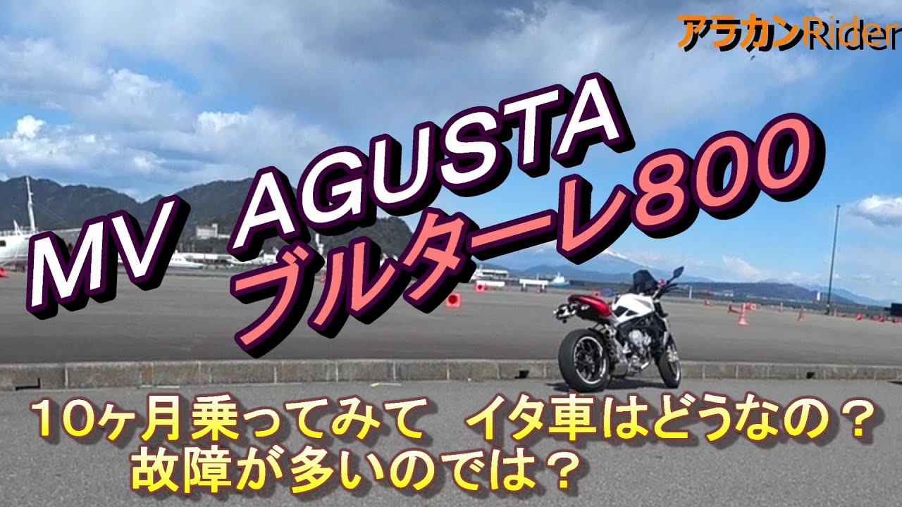 【#25】MV　AGUSTA ブルターレ８００に１０ヶ月乗ってみて