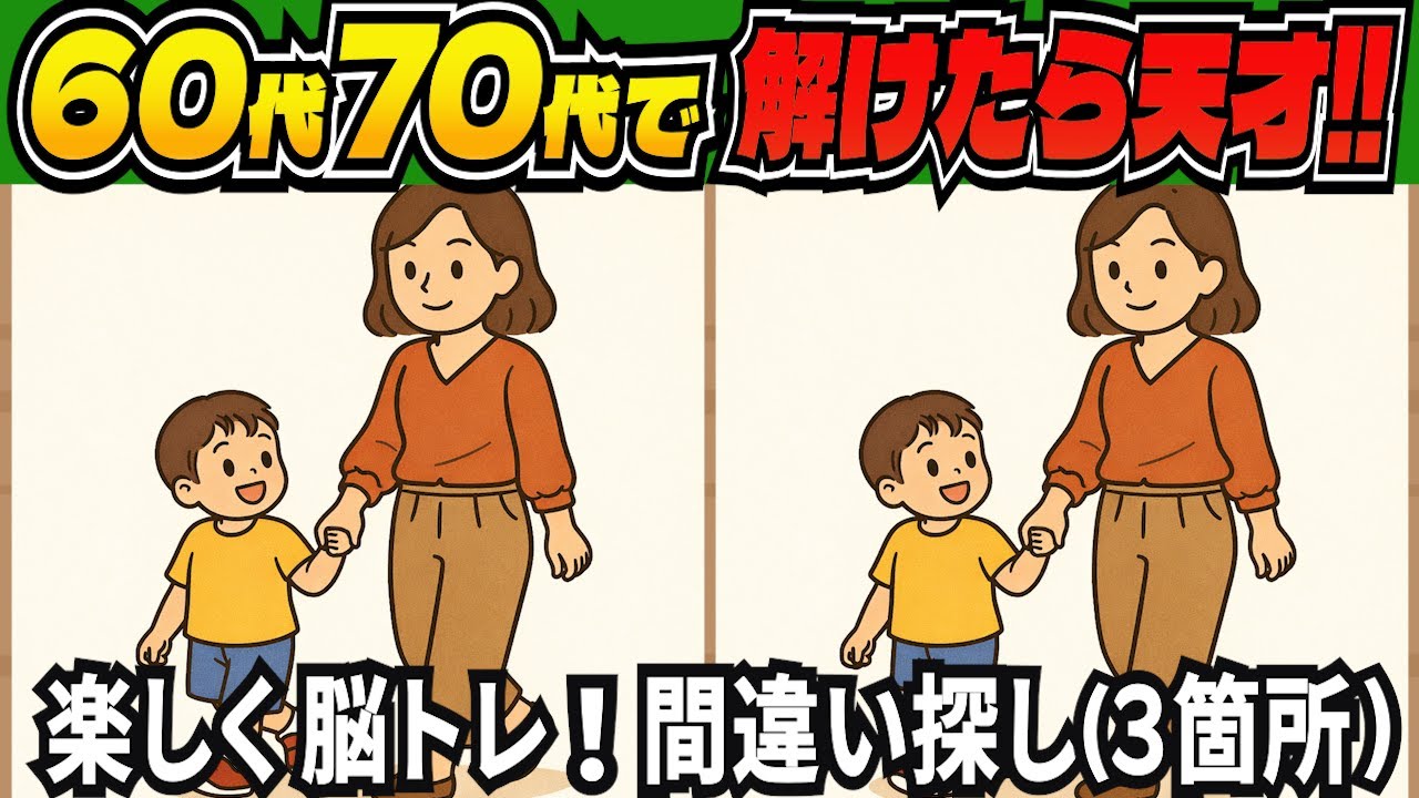 【脳トレ間違い探しクイズ】短時間で老化予防に！記憶力・集中力を鍛える無料の脳トレ！高齢者向けの間違い探しで目指せ脳年齢20代！DAY288【高齢者 頭の体操 難しい】