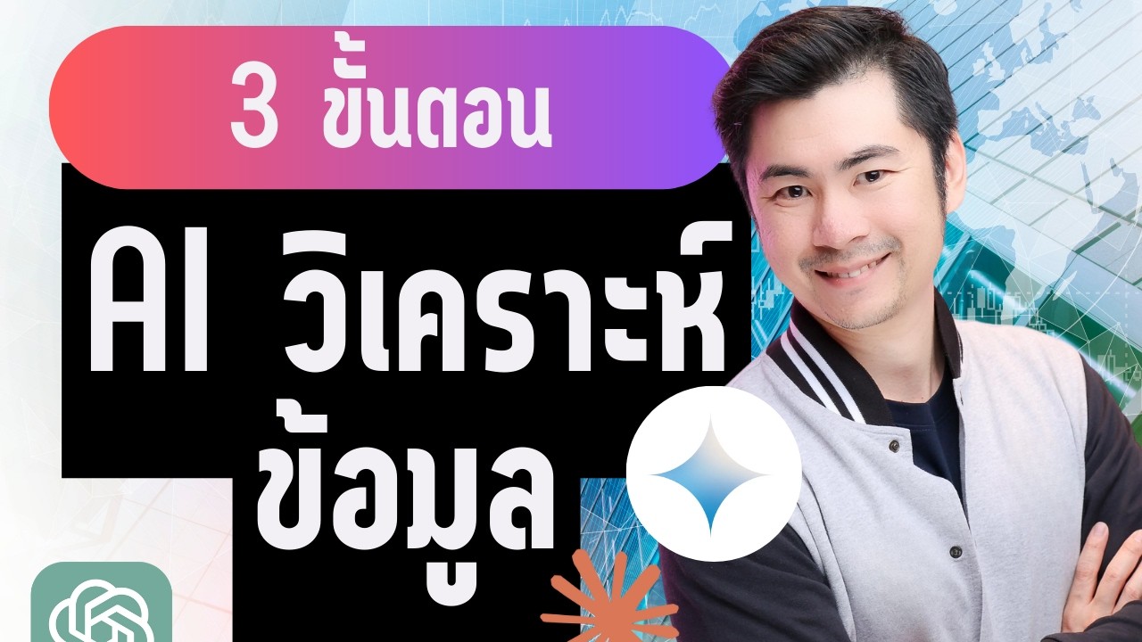สอนวิธีใช้ ChatGPT ช่วยวิเคราะห์ข้อมูล แบบมืออาชีพ