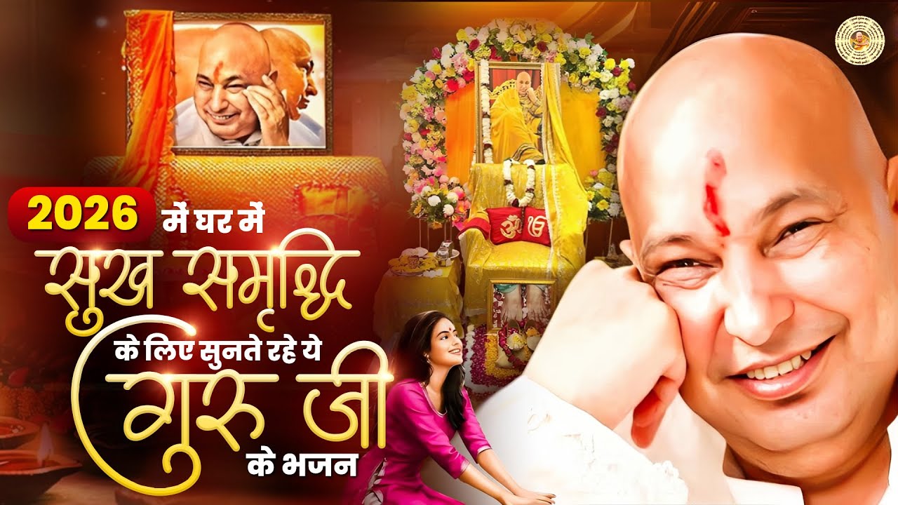 2026 में घर में सुख समृद्धि के लिए सुनते रहे ये गुरु जी के भजन | Guruji Ke Bhajan | Guruji Shukrana