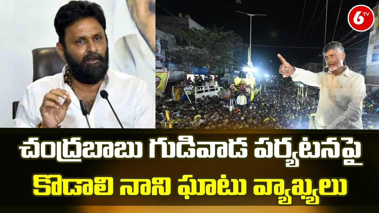 Kodali Nani Sensational Comments Chandrababu Gudivada Tour | TDP VS YCP | 6TV