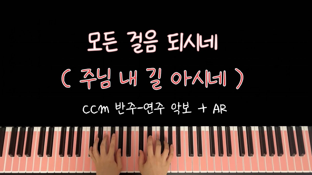 모든 걸음 되시네(예람워십)-CCM 반주/악보+연주+ AR