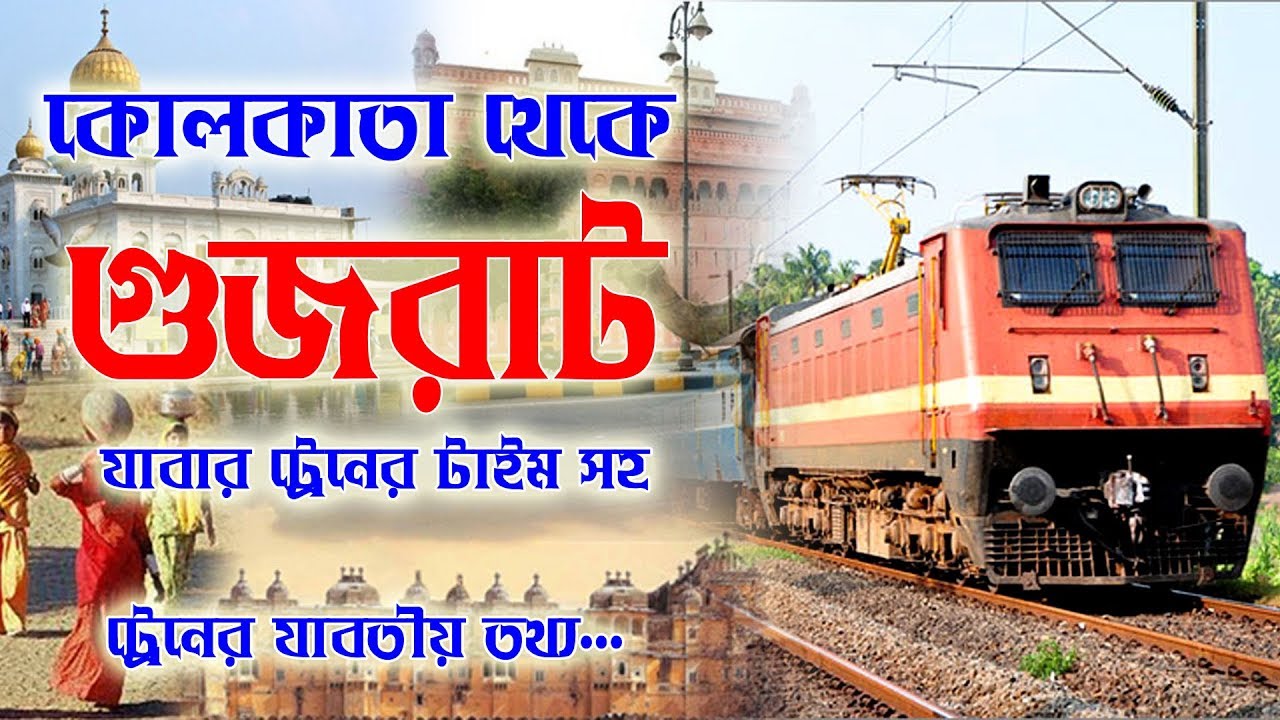 Kolkata to  gujrat  train time || কলকাতা থেকে গুজরাট  যাবার ট্রেন টাইম সহ যাবতীয় তথ্য..