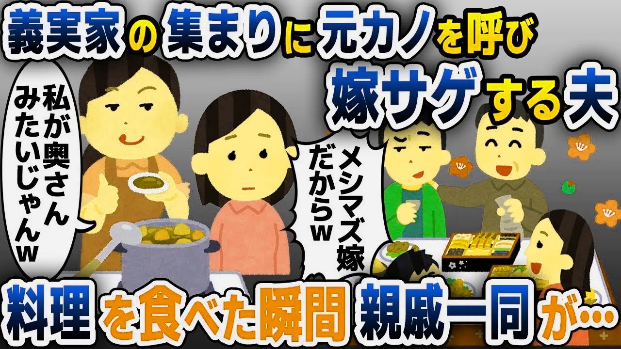 【スカッと総集編】親戚の集まりに元カノを呼び嫁サゲする夫「お前の料理不味いからw」→親戚一同で元カノの料理を食べた結果…【2ch修羅場スレ・ゆっくり解説】