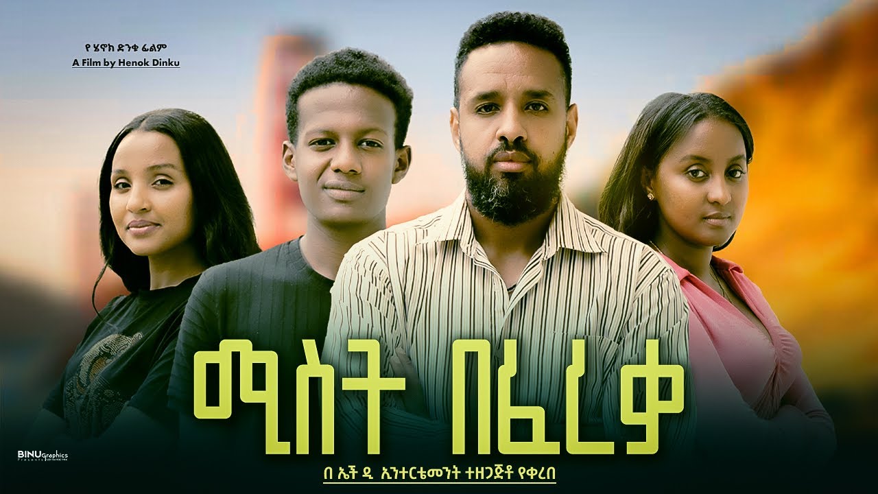 ሚስት በፈረቃ - Ethiopian Movie Mist Befereqa 2024 Full Length Ethiopian Film Mist Befereka 2024