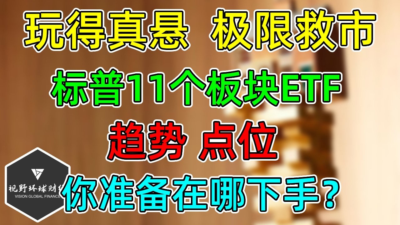 美股 玩得真悬，极限救市！标普11个板块ETF走到哪了？你准备在哪下手？