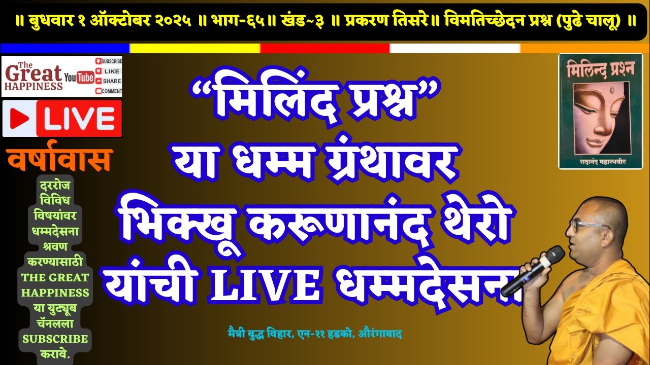 “मिलिंद प्रश्न”॥Live धम्मदेसना॥भिक्खू करूणानंद थेरो॥भाग~६५॥खंड~३॥प्रकरण~३॥विमतिच्छेदन प्रश्न॥