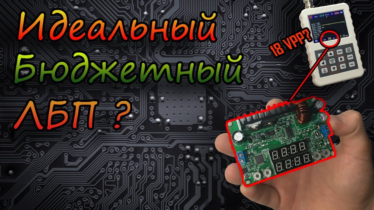 DP30V5AL - Лучший бюджетный модуль для лабораторного блока питания?