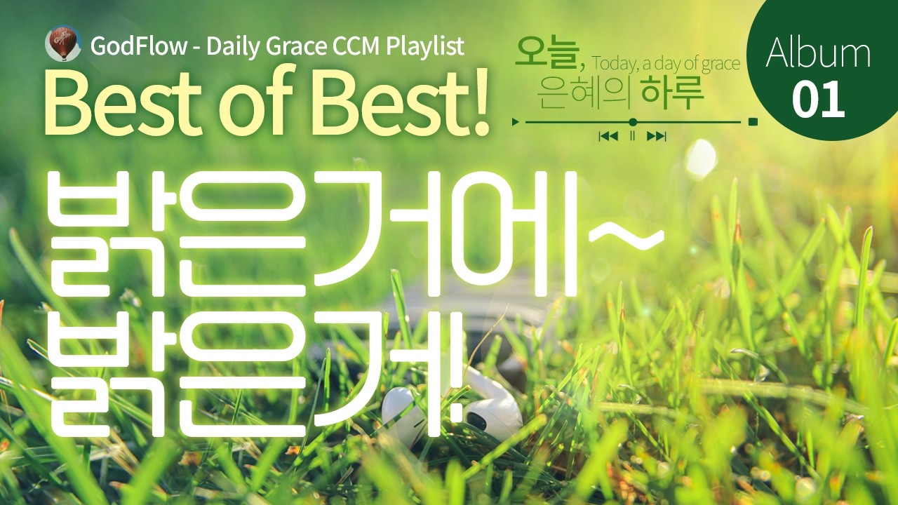 Best of Best!! 밝은거에 밝은거~ 새로운 날을 허락하신 하나님께 감사드리며, 행복하고 즐겁게 주어진 오늘 은혜의 하루!! 가사와 함께 3곡 반복!!