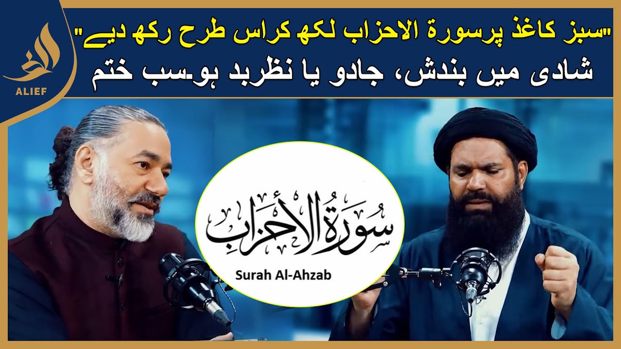 Surah Al-Ahzab say Shadi Mein Bandish Kay Jadu ka Ilaj | Hakeem Tariq Chughtai 'Ubqari'