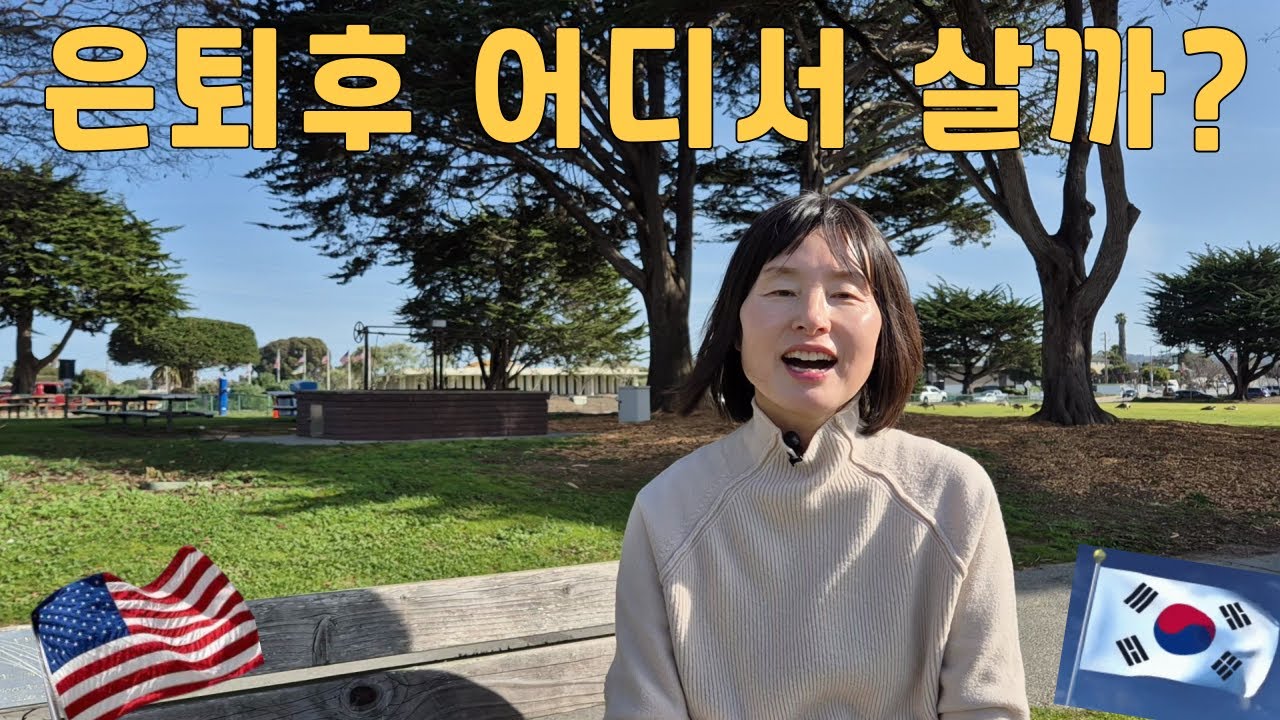 은퇴 후,미국에 남을까 한국으로 돌아갈까?현실적인 고민,한국 역이민해야할까요?미국병원비,영어스트레스,외로움,미국주거비,미국생활비,미국생활 장점 단점,미국자녀교육,미국정착,미국이민,