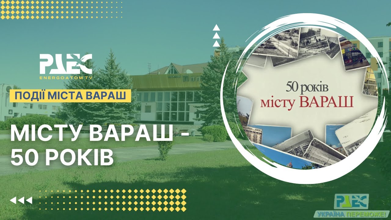 Місту Вараш - 50 років