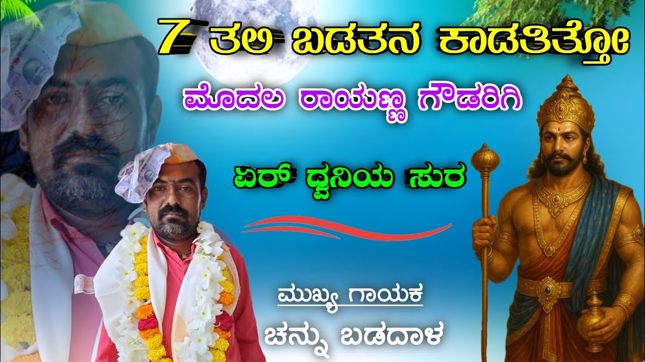 7 ತಲಿ ಬಡತನ ಕಾಡತಿತ್ತೋ ಮೊದಲ ರಾಯಣ್ಣ ಗೌಡರಿಗಿ | ಚನ್ನು ಬಡದಾಳ ಡೊಳ್ಳಿನ ಪದ #shrishail_ingalagi_