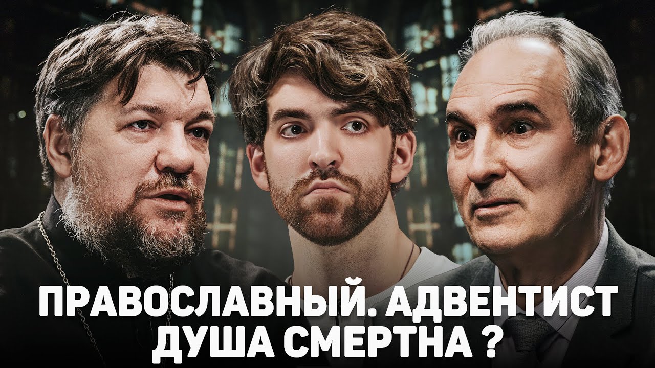 ПРАВОСЛАВНЫЙ. АДВЕНТИСТ. ДУША СМЕРТНА? (Зайцев, Пермяков) //12 сцена