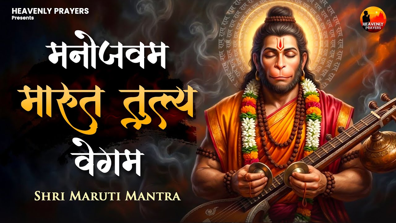 Shri Maruti Mantra | हनुमान मंत्र मनोजवं मारुततुल्यवेगं | Manojavam Mantra I Powerful Hanuman Mantra
