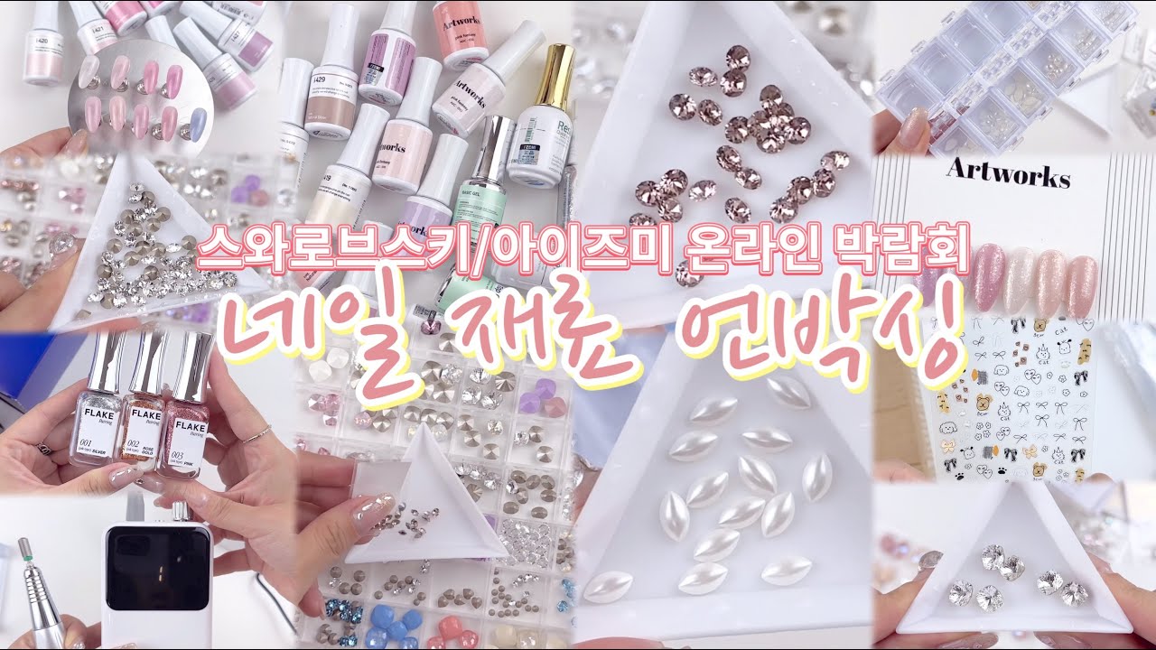 50만원💸스와로브스키/아이즈미 온라인 박람회 언박싱/알리드릴/네일부자재