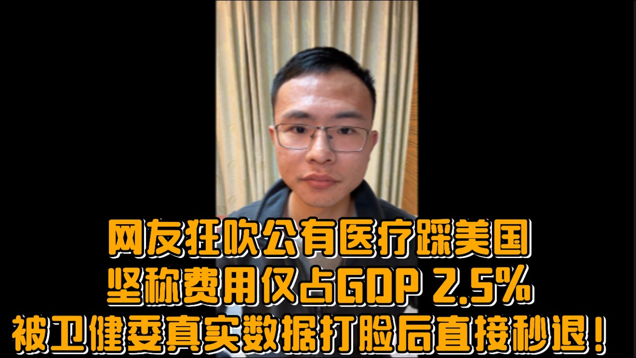 网友狂吹公有医疗踩美国，坚称费用仅占GDP 2.5%，被卫健委真实数据打脸后直接秒退！
