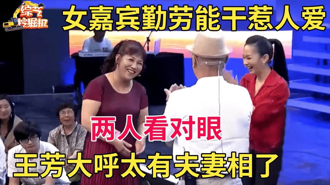 女嘉宾勤劳能干大哥直言太喜欢了,谁料一出场两人都看对眼,王芳直呼:有夫妻相【中老年相亲】