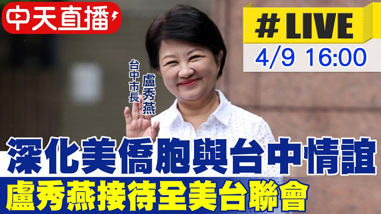 【中天直播#LIVE】深化美僑胞與台中情誼 盧秀燕接待全美台聯會20260409@中天新聞CtiNews