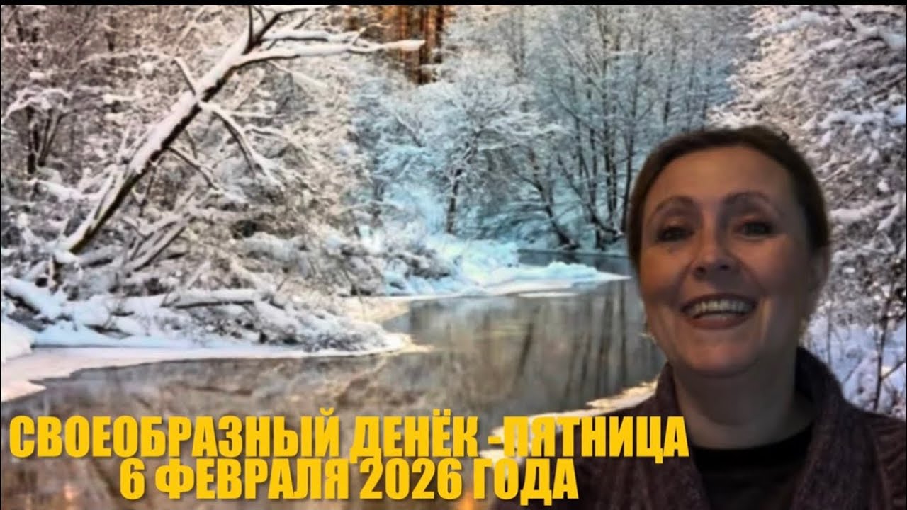 👌👌Своеобразная пятница 6 февраля 2026 года 👌👌