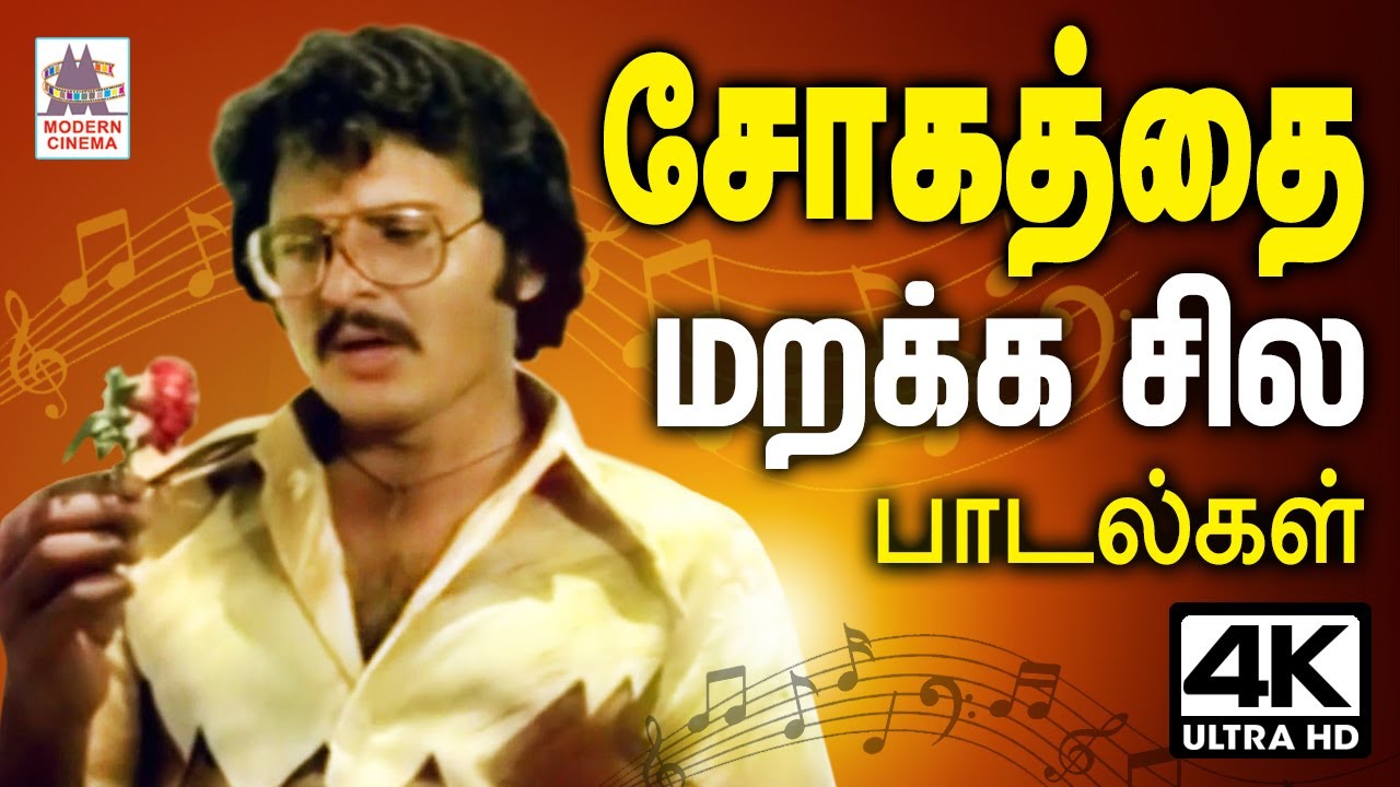 மனதில் உள்ள சோகத்தை மறக்க சில பாடல்கள் Sogathai Marakka Sila Padalagal Tamil Sad songs 80s