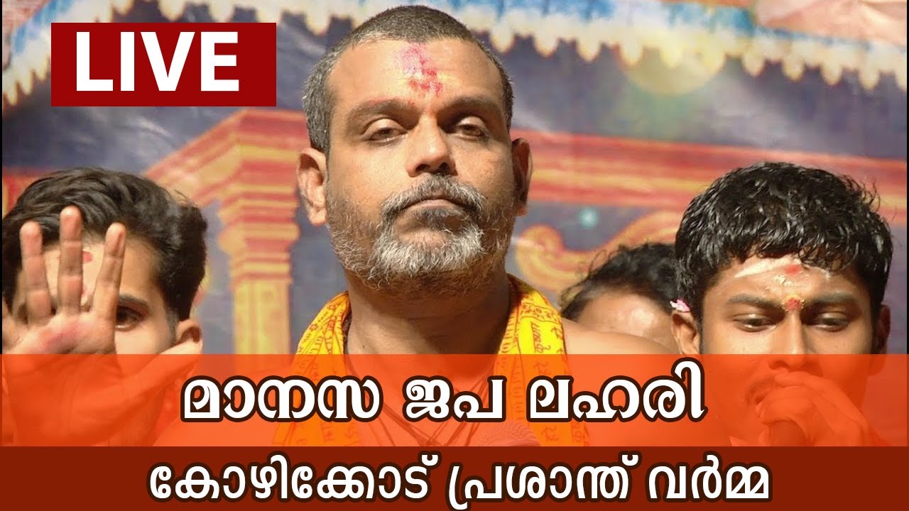 മാനസജപലഹരി - പ്രശാന്ത് വർമ്മ, LIVE STREAM, MANASA JAPA LAHARI - Prasanth Varma 2019