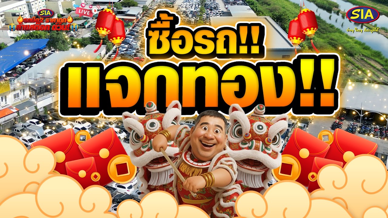 ซื้อรถ!เเจกทอง!!