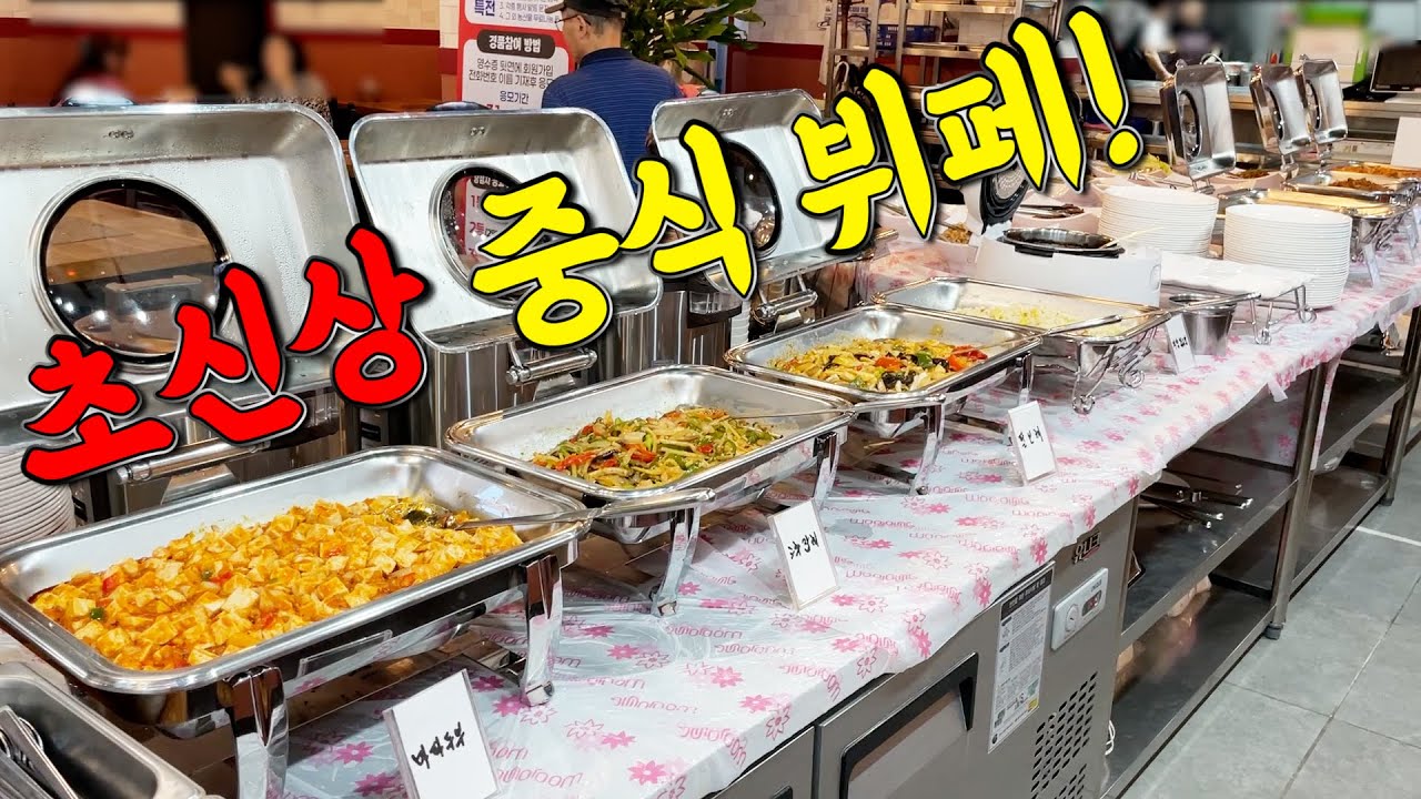 가마솥 치킨까지 다 퍼준다는 중식뷔페를 가봤습니다!