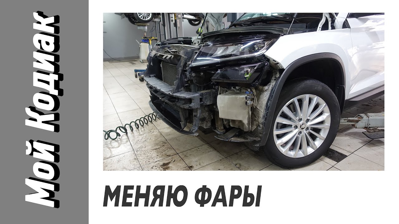 Меняю фары. Новые вместо помутневших. Гарантия покрывает. ||| Мой КОДИАК