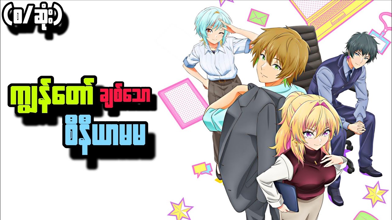 ကျွန်တော်ချစ်သောစီနီယာမမ (စ/ဆုံး) | My Awkward Senpai