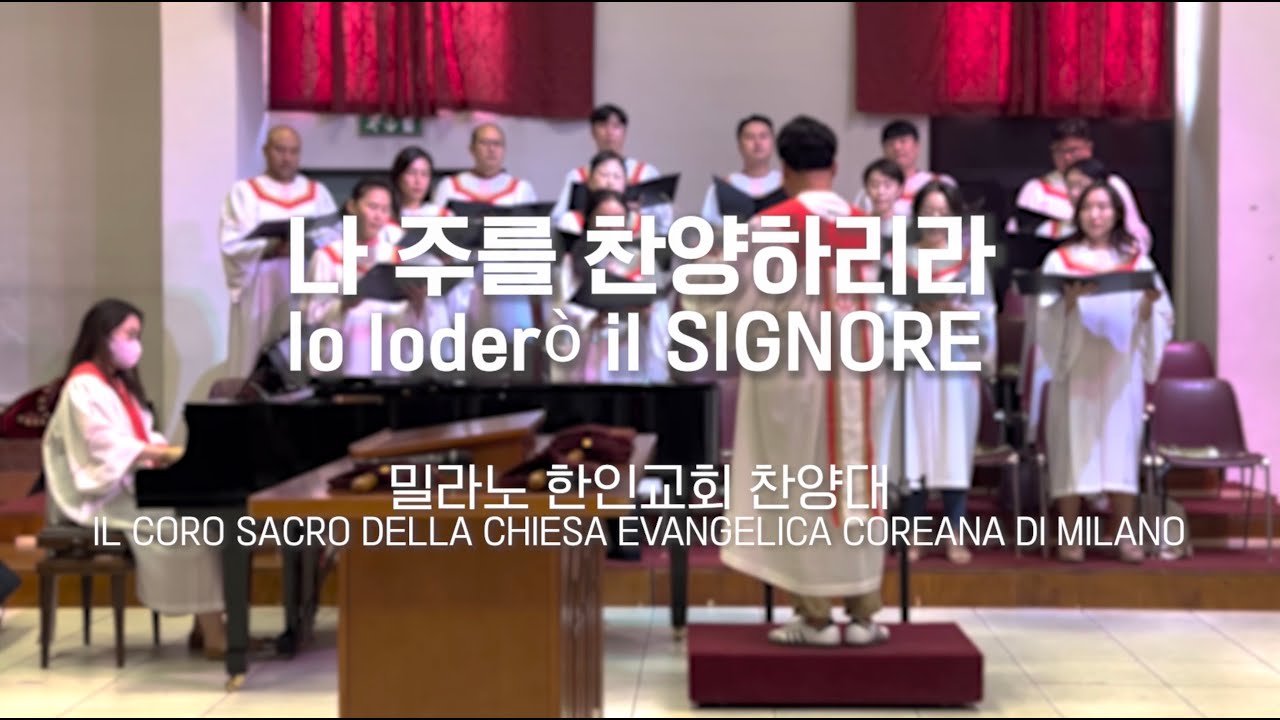 나 주를 찬양하리라 / Io loderò il SIGNORE / 윤학준 작사 작곡 (28/08/22)