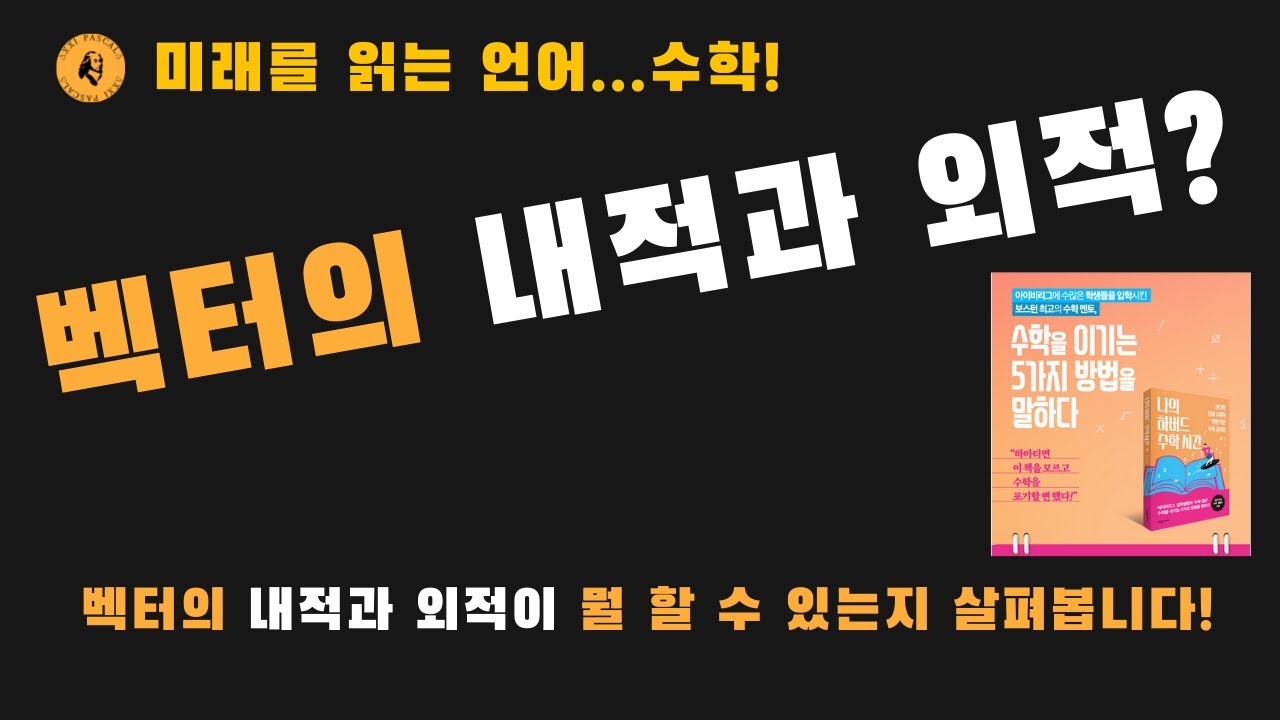 벡터의 내적과 외적이 뭐지???[나의하버드수학시간_저자 정광근]#벡터#벡터의 내적#벡터의 외적