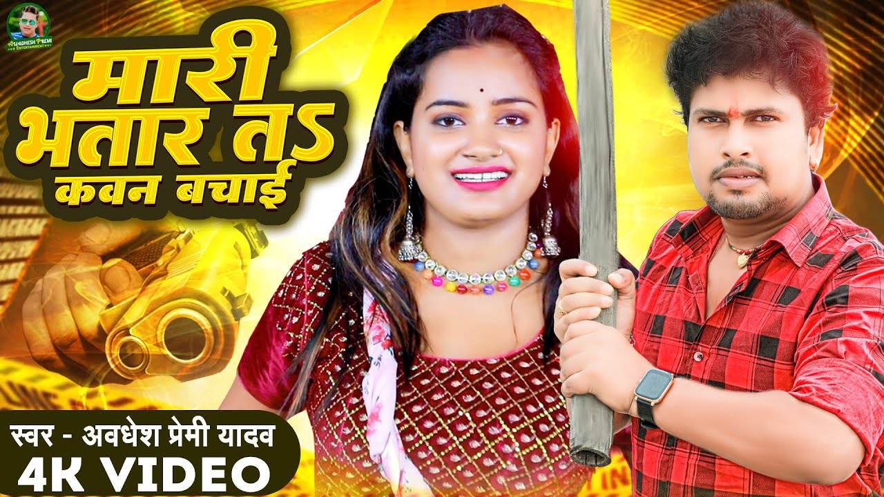 #Video | मारी भतार त कवन बचाई | #Awadhesh Premi Yadav | Maari Bhatar Ta Kawan Bachai | Bhojpuri Song