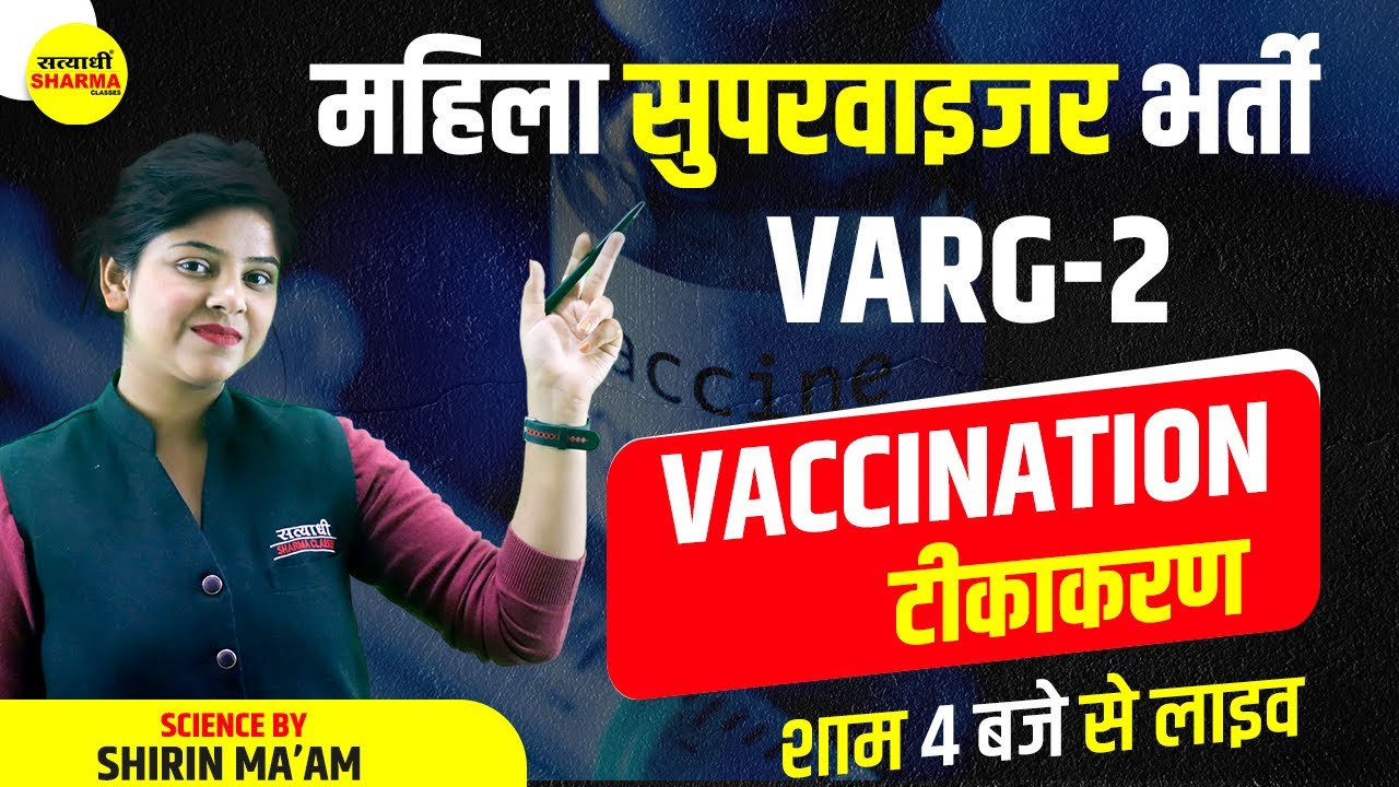 MP Mahila Supervisor 2025 | VACCINATION | MPTET -2 | MP महिला पर्यवेक्षक | Shirin ma'am
