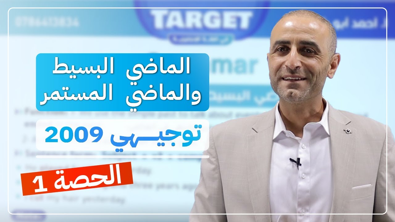 الماضي البسيط والماضي المستمر 🔥 | اللغة الإنجليزية | توجيهي 2009